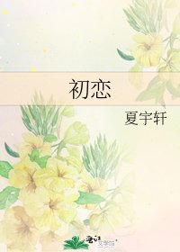 《初恋》