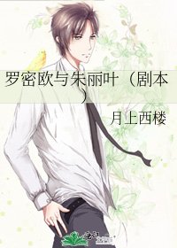 《罗密欧与朱丽叶(剧本)》