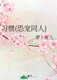 《习惯(恐宠同人)》