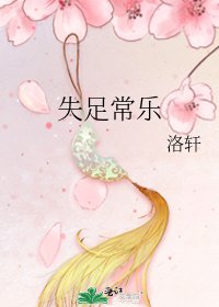《失足常乐》