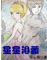 《星星泪蒙》