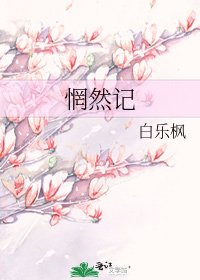 《惘然记》