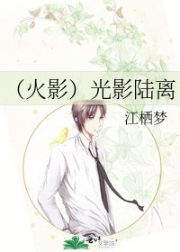 《(火影)光影陆离》