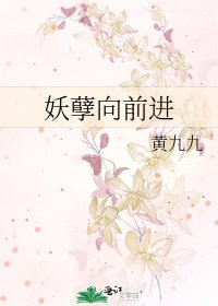 《妖孽向前进》