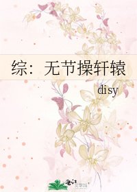 《综:无节操轩辕》