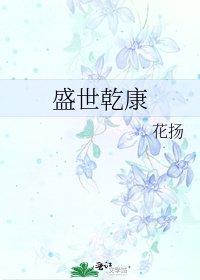 《盛世乾康》