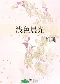 《淺色晨光》