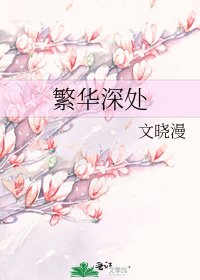 《繁華深處》