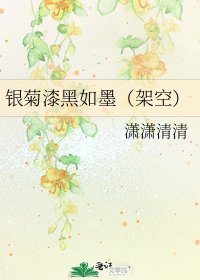 《银菊漆黑如墨(架空)》