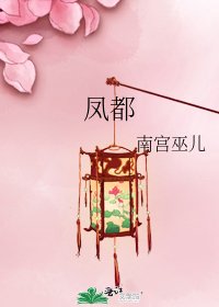 《凤都》