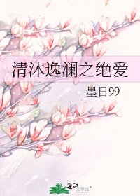《清沐逸澜之绝爱》