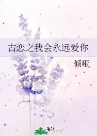 《古恋之我会永远爱你》