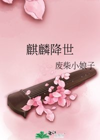 《麒麟降世》