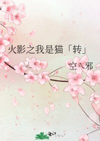 《火影之我是猫「转」》