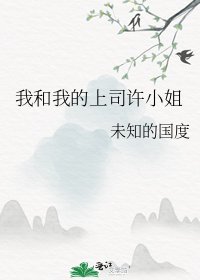 《我和我的上司許小姐》