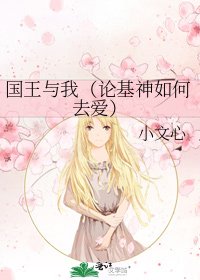 《国王与我(论基神如何去爱)》