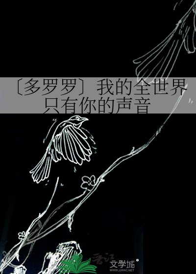 《〔多罗罗〕我的全世界只有你的声音》