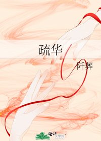 《疏华》