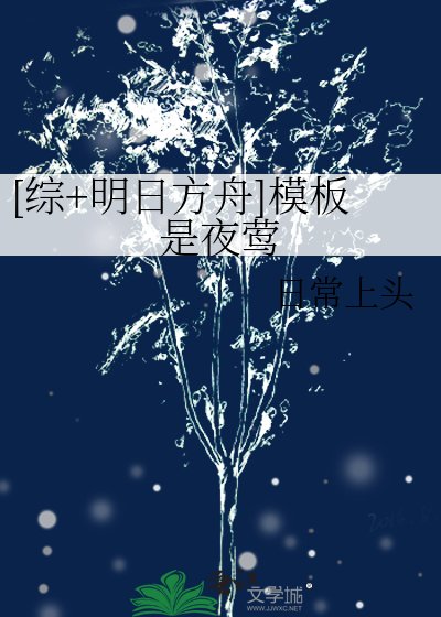 [综+明日方舟]模板是夜莺