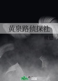 《黄泉路侦探社》