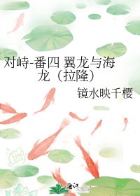 《对峙-番四 翼龙与海龙(拉隆)》