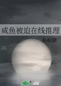 咸鱼被迫在线推理