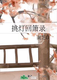 《挑灯回箫录》