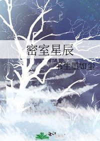 《密室星辰》