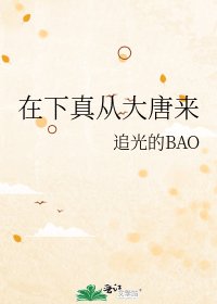 《在下真从大唐来》