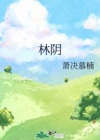 《林阴》