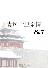 《青风十里柔情》
