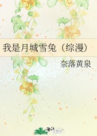 《我是月城雪兔(综漫)》