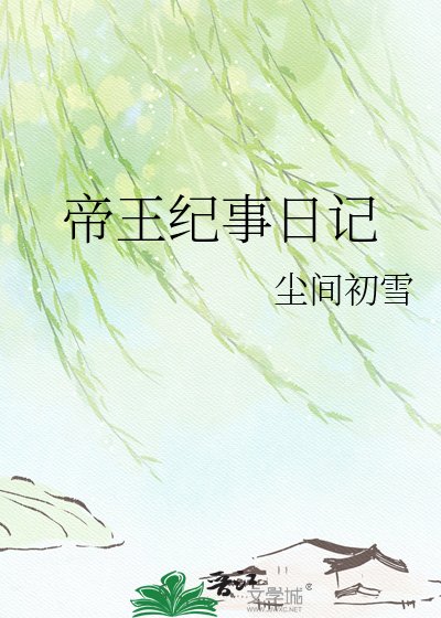 《帝王纪事日记》