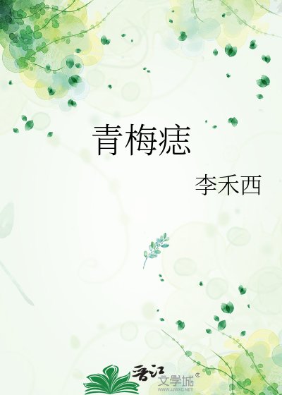 《青梅痣》