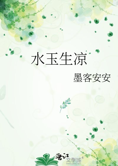 《水玉生凉》