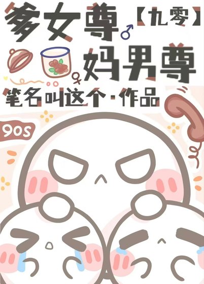 爹女尊，妈男尊[九零]