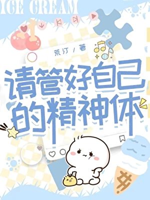 《请管好自己的精神体》