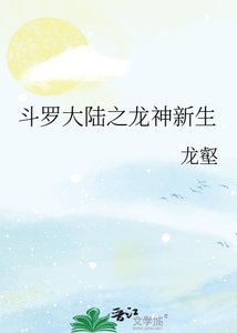 《斗罗大陆之龙神新生》