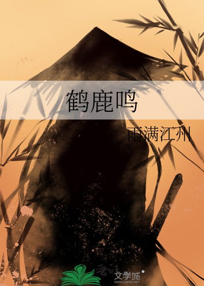 《鹤鹿鸣》
