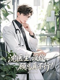 《沈醫生,沒你,顧總真不行!》