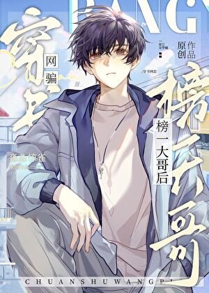 《穿书网骗榜一大哥后》