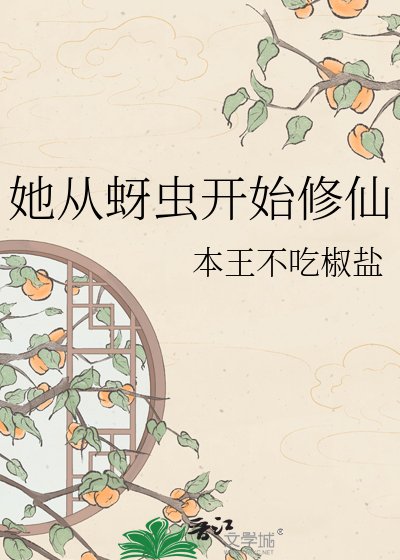 《她从蚜虫开始修仙》