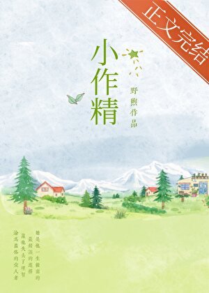 《小作精》