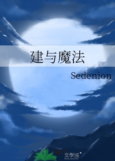 《建与魔法》