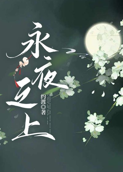 《永夜之上》