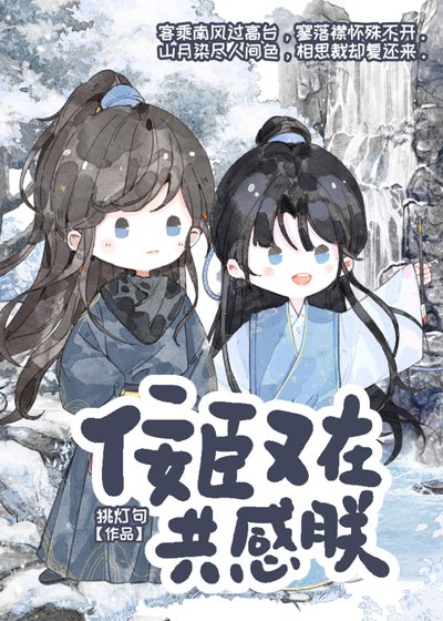 《暴君和佞臣共感后》