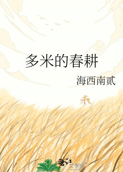 《多米的春耕》