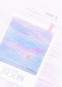 《错觉画》