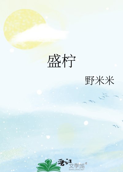 《盛柠》