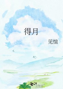 《得月》